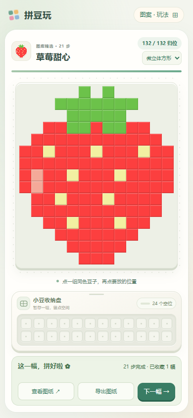 拼豆整理小游戏完成草莓图案后的棋盘、暂存收纳盘，以及查看和导出图纸按钮